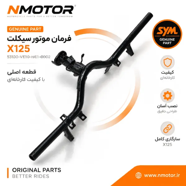 فرمان موتور سیکلت X125 شماره فنی 53100-VE1-0002