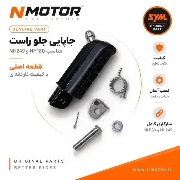 جاپایی جلو راست مناسب NH180 و NH249 شماره فنی 5061B-B9A-0006