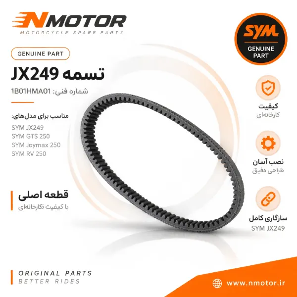 تسمه JX249 شماره فنی 1B01HMA01