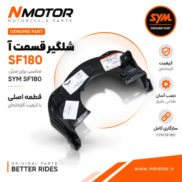 شلگیر قسمت آ SF180 شماره فنی 61101-XWA-0000