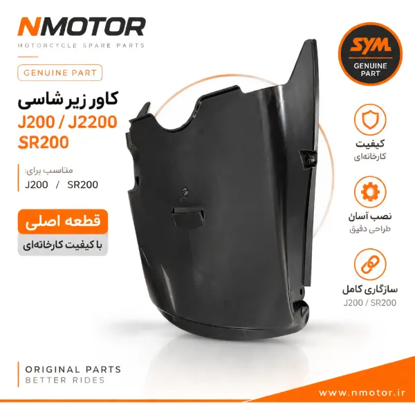 کاور زیر شاسی گلکسی J200 / SR200