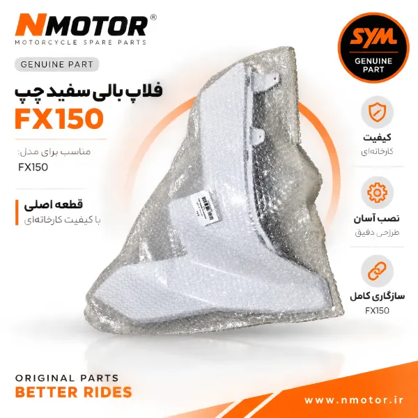 فلاپ بالی سفید چپ FX150 شماره فنی 64303-F91-0005-WA