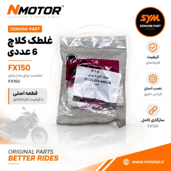 غلطک کلاچ 6 عددی FX150 شماره فنی 22121-ZFA-0001-A