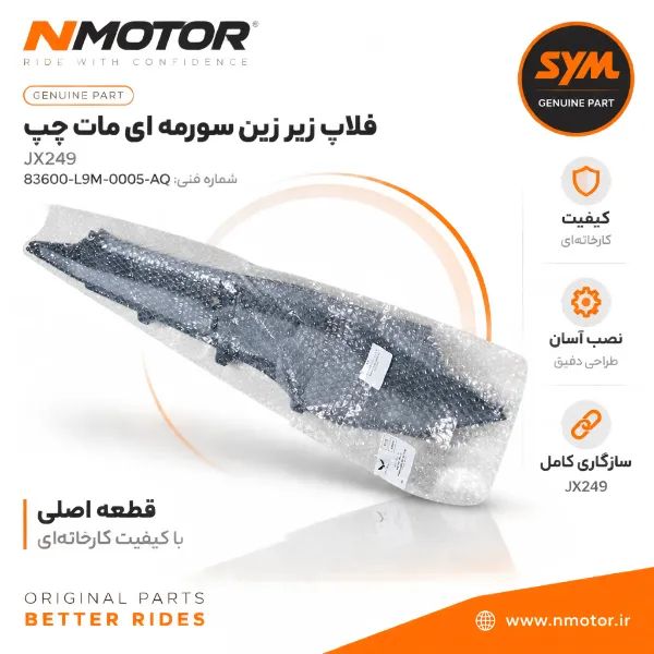 فلاپ زیر زین سورمه ای مات چپ JX249 NEW شماره فنی 83600-L9M-0005-AQ
