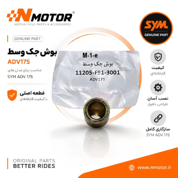 بوش جک وسط ADV175 شماره فنی 11205-F91-3001