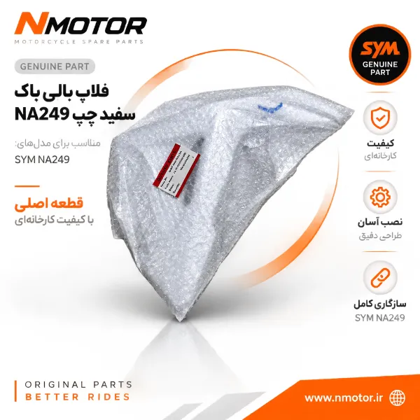 فلاپ بالی باک سفید چپ NA249 شماره فنی 64401-NHA-0000-WA