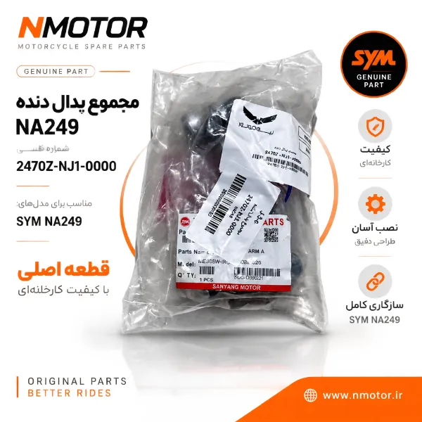 مجموع پدال دنده NA249 شماره فنی 2470Z-NJ1-0000