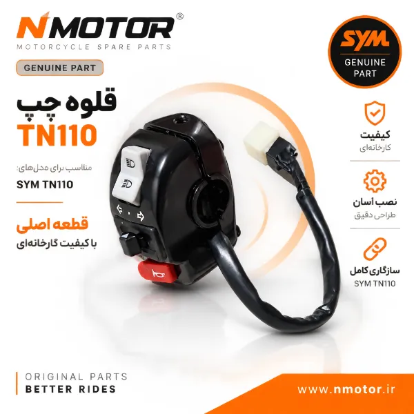 قلوه چپ TN110 شماره فنی 35200-XLA-0000