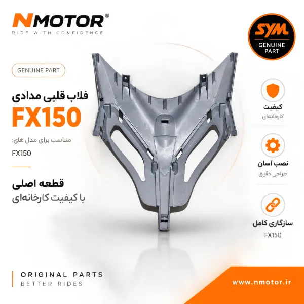 فلاپ قلبی مدادی FX150 شماره فنی 64304-F91-0004-AE