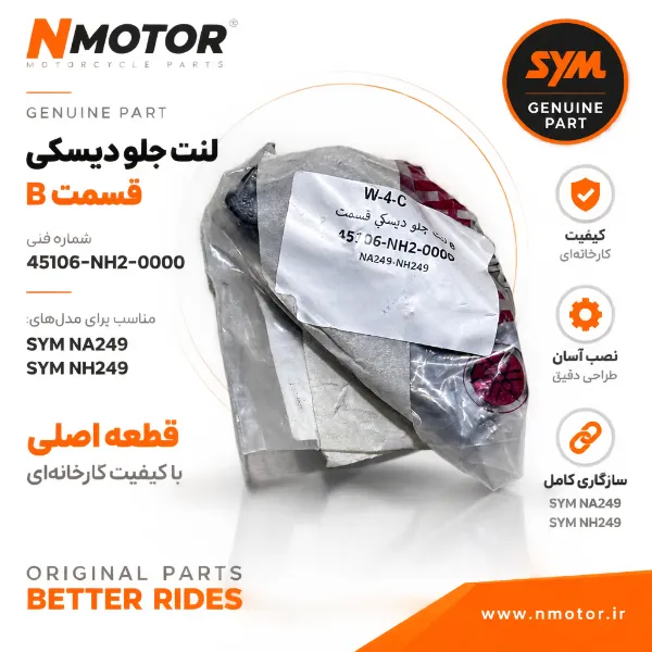لنت جلو دیسکی قسمت B NA249-NH249 شماره فنی 45106-NH2-0000