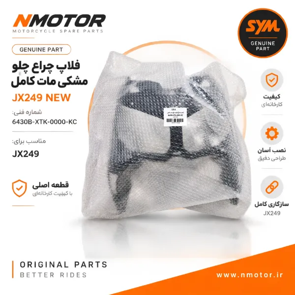 فلاپ چراغ جلو مشکی مات کامل JX249 NEW شماره فنی 6430B-XTK-0000-KC