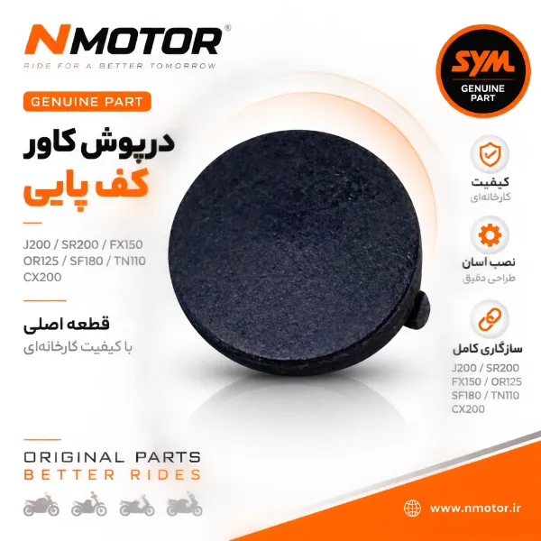 درپوش کاور کف پایی گلکسی J200 / SR200/ FX150 / OR125 / SF180 / TN110 / CX200