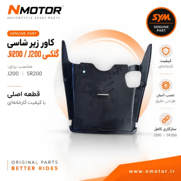 کاور زیر شاسی گلکسی J200 / SR200