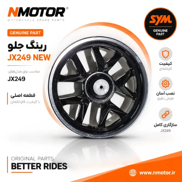 رینگ جلو JX249 NEW شماره فنی 44600-XTA-0001