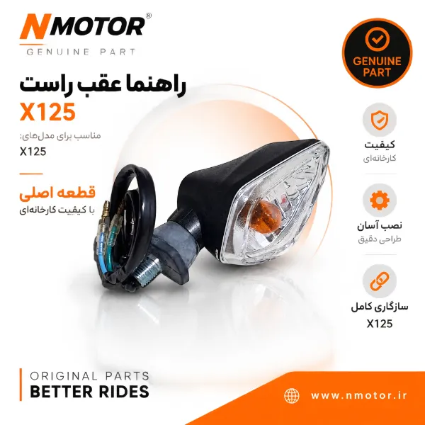 راهنما عقب راست X125 شماره فنی 33600-VE1-0000