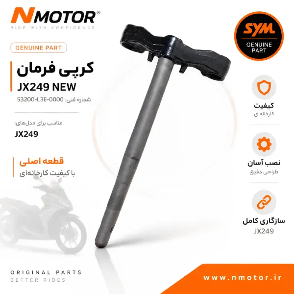 کرپی فرمان JX249 NEW شماره فنی 53200-L3E-0000