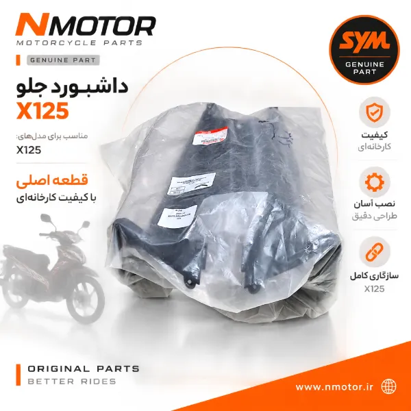 داشبورد جلو X125 شماره فنی 64101-VE1-0002