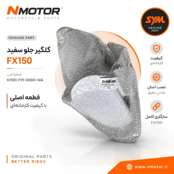 گلگیر جلو سفید FX150 شماره فنی 61100-F91-0000-WA