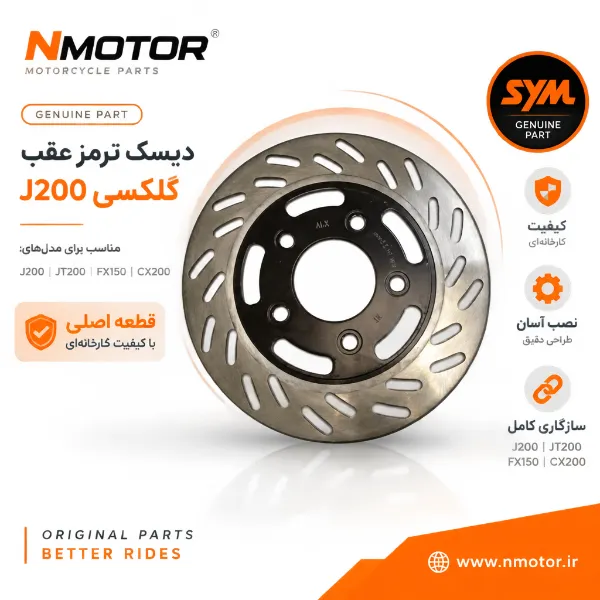 دیسک ترمز عقب گلکسی J200