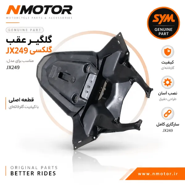 گلگیر عقب گلکسی JX249 شماره فنی 80100-L9M-0007-TW