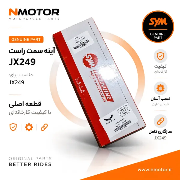 آینه سمت راست JX249 شماره فنی 88110-LVA-000