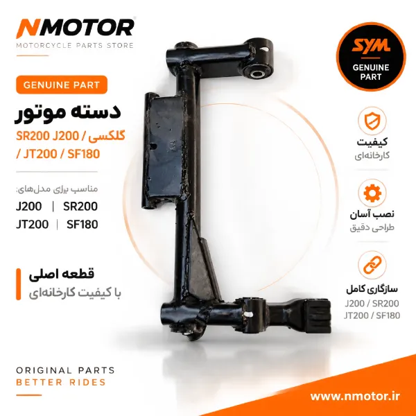 دسته موتور گلکسی J200 / SR200 / JT200 / SF180
