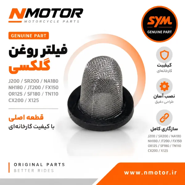 فیلتر روغن گلکسی J200 / SR200 / NA180 / NH180 / JT200 / FX150 / OR125 / SF180 / TN110 / CX200 / X125