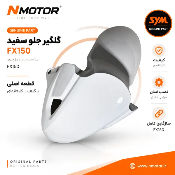 گلگیر جلو سفید FX150 شماره فنی 61100-F91-0000-WA