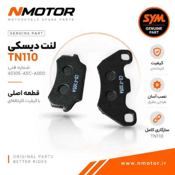 لنت دیسکی آ TN110 شماره فنی 45105-ASC-A000