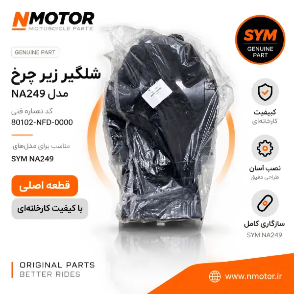 شلگیر زیر چرخ مدل NA249 کد شماره فنی 80102-NFD-0000