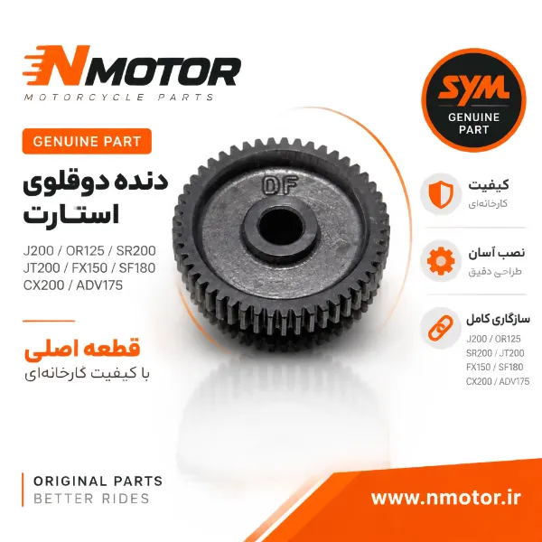 دنده دوقلوی استارت گلکسی J200 / OR125 / SR200 / JT200 / FX150 / SF180 / CX200 / ADV175
