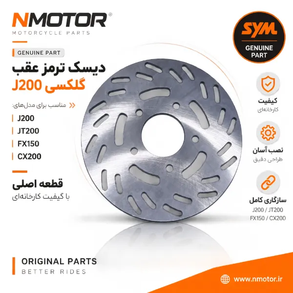 دیسک ترمز عقب گلکسی J200