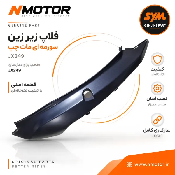 فلاپ زیر زین سورمه ای مات چپ JX249 NEW شماره فنی 83600-L9M-0005-AQ