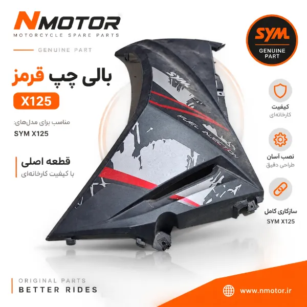 بالی چپ قرمز X125 شماره فنی 64302-VE1-000-RB