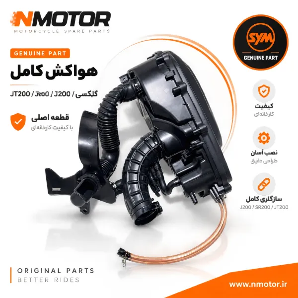 هواکش کامل گلکسی J200 / SR200 / JT200