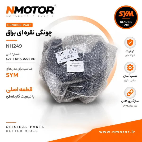 چونگی نقره ای براق NH249 شماره فنی 50611-NHA-0001-AN
