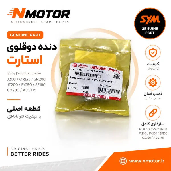 دنده دوقلوی استارت گلکسی J200 / OR125 / SR200 / JT200 / FX150 / SF180 / CX200 / ADV175