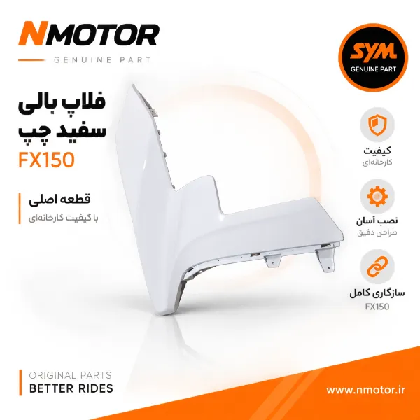 فلاپ بالی سفید چپ FX150 شماره فنی 64303-F91-0005-WA