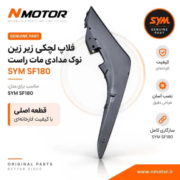 فلاپ لچکی زیر زین نوک مدادی مات راست SF180 شماره فنی 83520-XWA-0000-AE