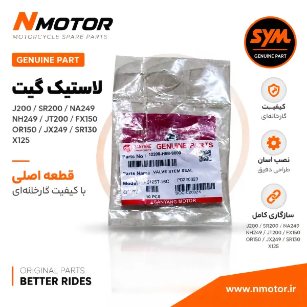 لاستیک گیت J200 / SR200 / NA249 / NH249 /JT200 / FX150 / OR150 / JX249 / SR130 / X125