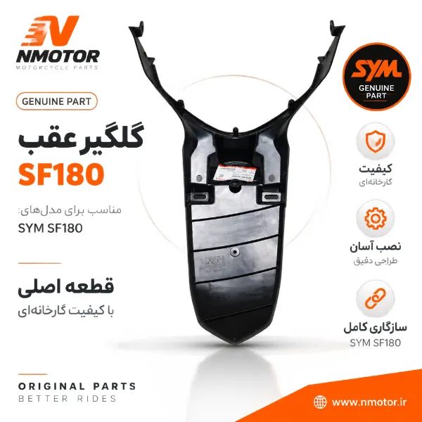 گلگیر عقب SF180 شماره فنی 80100-XWA-0000