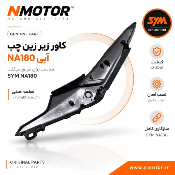 کاور زیر زین چپ آبی NA180 شماره فنی 8360A-NHA-0000-BP