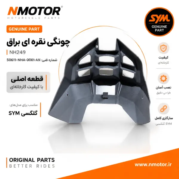 چونگی نقره ای براق NH249 شماره فنی 50611-NHA-0001-AN