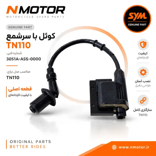 کوئل با سرشمع TN110 شماره فنی 3051A-ASS-0000