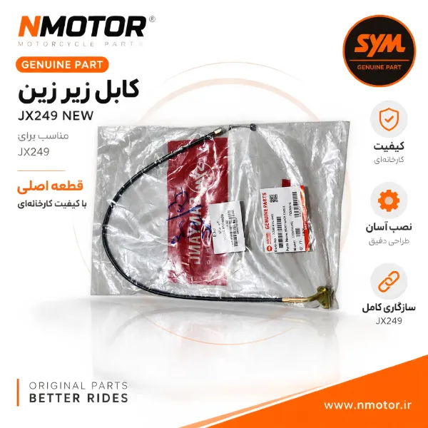 کابل زیر زین JX249 NEW شماره فنی 77245-XTC-0001