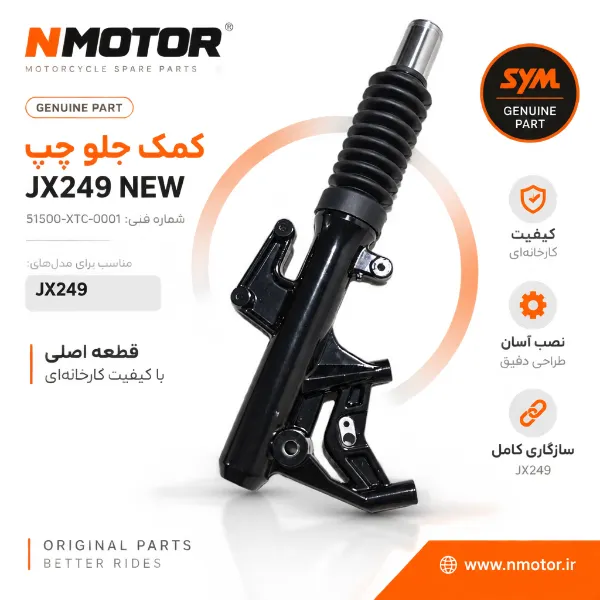 کمک جلو چپ JX249 NEW شماره فنی 51500-XTC-0001
