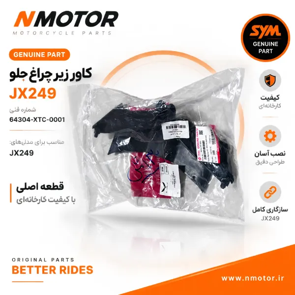 کاور زیر چراغ جلو JX249 شماره فنی 64304-XTC-0001