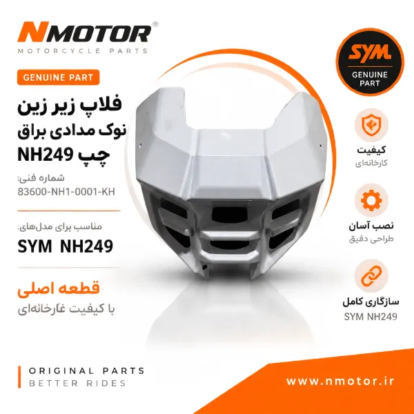 فلاپ زیر زین نوک مدادی براق چپ NH249 شماره فنی 83600-NH1-0001-KH