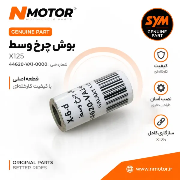 بوش چرخ وسط X125 شماره فنی 44620-VA1-0000