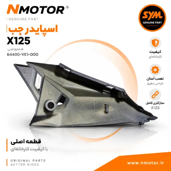 اسپایدر چپ X125 شماره فنی 64400-VE1-000